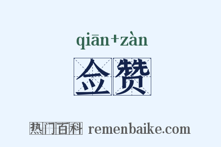 佥赞是什么意思的图片